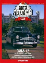 Книга -   журнал «Автолегенды СССР» - ЗИМ-12 (epub) читать без регистрации
