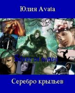 Книга - Юлия  Avata - Серебро крыльев (fb2) читать без регистрации
