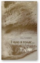 Книга - Ніл  Гілевіч - I чую я голас...: выбраныя вершы, 1954-2008 (fb2) читать без регистрации