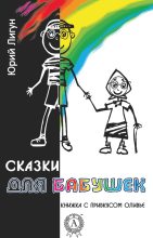Книга - Юрий  Лигун - Сказки для бабушек (книжка с привкусом оливье) (fb2) читать без регистрации