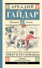 Книга - Аркадий Петрович Гайдар - Тимур и его команда (сборник) (fb2) читать без регистрации
