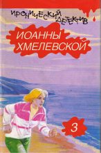 Книга - Иоанна  Хмелевская - Лесь (вариант перевода Аванта+) (fb2) читать без регистрации