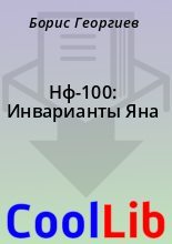 Книга - Борис  Георгиев - Нф-100: Инварианты Яна (fb2) читать без регистрации