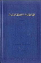 Книга - Галактион  Табидзе - Стихотворения (fb2) читать без регистрации