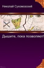 Книга - Николай Михайлович Сухомозский - Дышите, пока позволяют! (fb2) читать без регистрации