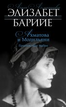 Книга - Элизабет  Барийе - Ахматова и Модильяни. Предчувствие любви (fb2) читать без регистрации