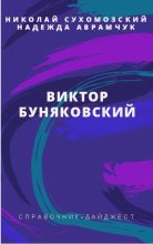 Книга - Николай Михайлович Сухомозский - Буняковский Виктор (pdf) читать без регистрации