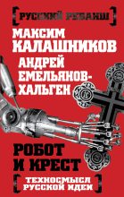 Книга - Максим  Калашников - Робот и крест. Техносмысл русской идеи (fb2) читать без регистрации