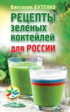 Книга - Виктория  Бутенко - Рецепты зеленых коктейлей для России (fb2) читать без регистрации