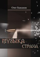 Книга - Олег Иванович Бажанов - Музыка страха (fb2) читать без регистрации