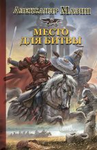 Книга - Александр Владимирович Мазин - Место для битвы (fb2) читать без регистрации