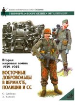 Книга - Сергей  Дробязко - Восточные добровольцы в вермахте, полиции и СС (fb2) читать без регистрации