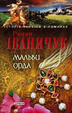 Книга - Роман  Іваничук - Мальви. Орда (fb2) читать без регистрации