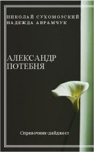 Книга - Николай Михайлович Сухомозский - Потебня Александр (fb2) читать без регистрации