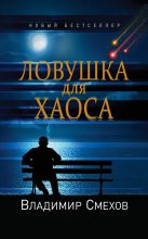 Книга - Владимир  Смехов - Ловушка для Хаоса (fb2) читать без регистрации