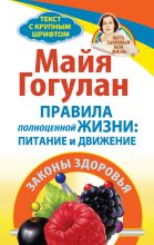 Книга - Майя Федоровна Гогулан - Правила полноценной жизни: питание и движение. Законы здоровья (fb2) читать без регистрации