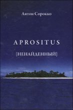 Книга - Антон  Сорокко - Aprositus (Ненайденный) (fb2) читать без регистрации