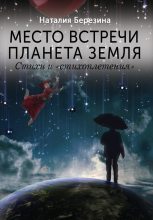 Книга - Наталия  Березина - Место встречи планета Земля (fb2) читать без регистрации