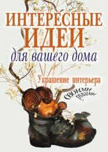 Книга - Светлана Анатольевна Шанина - Интересные идеи для вашего дома. Украшение интерьера своими руками (fb2) читать без регистрации