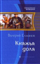 Книга - Валерий Иванович Елманов - Княжья доля (fb2) читать без регистрации