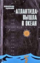 Книга - Александр Петрович Кулешов - «Атлантида» вышла в океан (fb2) читать без регистрации