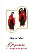Книга - Ирина Геннадьевна Рябий - Обратная перспектива (fb2) читать без регистрации