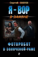 Книга - Сергей Иванович Зверев - Фоторобот в золоченой раме (fb2) читать без регистрации