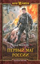 Книга - Влад  Холод - Первый маг России (fb2) читать без регистрации