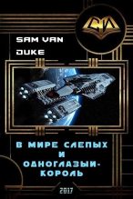 Книга -   Sam Van Duke - В мире слепых и одноглазый - король (СИ) (fb2) читать без регистрации