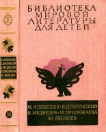 Книга - Виктор Юзефович Драгунский - Библиотека мировой литературы для детей, т. 29, кн. 3 (fb2) читать без регистрации