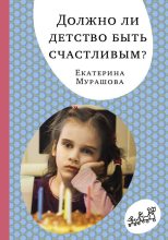 Книга - Екатерина Вадимовна Мурашова - Должно ли детство быть счастливым? (fb2) читать без регистрации