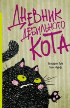 Книга - Сюзи  Жуффа - Дневник дебильного кота (fb2) читать без регистрации