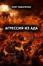 Книга - Олег Павлович Рыбаченко - Агрессия из ада (fb2) читать без регистрации