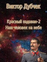 Книга - Виктор Петрович Дубчек - Наш человек на небе (fb2) читать без регистрации