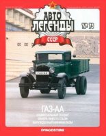Книга -   журнал «Автолегенды СССР» - ГАЗ-АА (epub) читать без регистрации