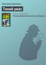 Книга - Светлана  Алёшина - Тихий ужас (fb2) читать без регистрации