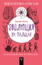 Книга - Александр Петрович Никонов - Эволюция на пальцах. Для детей и родителей, которые хотят объяснять детям (fb2) читать без регистрации