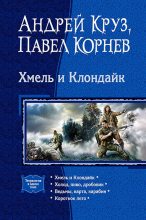 Книга - Андрей  Круз - Хмель и Клондайк (сборник) (fb2) читать без регистрации