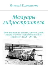 Книга - Николай Николаевич Кожевников - Мемуары гидростроителя (fb2) читать без регистрации