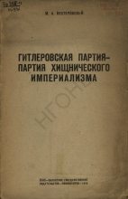 Книга - М. А. Нестеровский - Гитлеровская партия — партия хищнического империализма (fb2) читать без регистрации