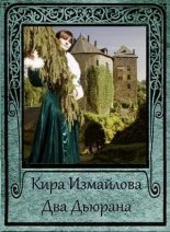 Книга - Кира Алиевна Измайлова - Два Дьюрана (СИ) (fb2) читать без регистрации