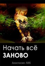 Книга - Анастасия Владимировна Лик - Начать всё заново (fb2) читать без регистрации