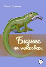 Книга - Павел  Балёвин - Бизнес по-московски (fb2) читать без регистрации