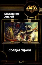Книга - Андрей  Мельников - Солдат удачи (СИ) (fb2) читать без регистрации