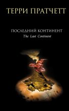 Книга - Терри  Пратчетт - Последний континент (fb2) читать без регистрации