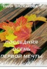 Книга - Нина  Баскакова - Последняя осень первой мечты (fb2) читать без регистрации