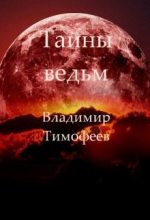 Книга - Владимир Анатольевич Тимофеев - Тайны ведьм (fb2) читать без регистрации