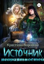 Книга - Кристина  Воронова - Источник неприятностей (fb2) читать без регистрации