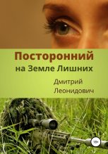 Книга - Дмитрий  Леонидович - Посторонний на Земле Лишних (fb2) читать без регистрации