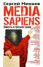 Книга - Сергей  Минаев - Media Sapiens. Повесть о третьем сроке (fb2) читать без регистрации